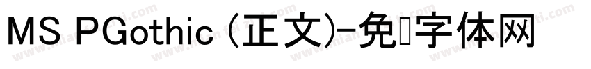 MS PGothic (正文)字体转换